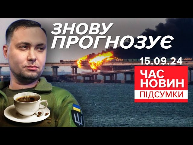 ⁣Масово КЛЕПАЮТЬ "Іскандери"! ‼БУДАНОВ про серйозні загрози! | Час новин: підсумки 21:00 15