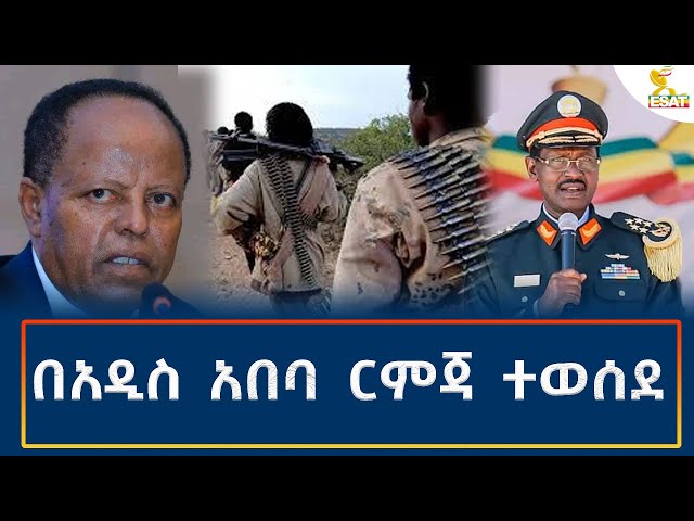 ⁣Ethiopia - Esat Amharic Night News 15 September 2024