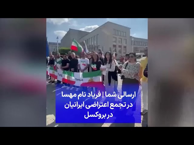 ⁣ارسالی شما | فریاد نام مهسا در تجمع اعتراضی ایرانیان در بروکسل