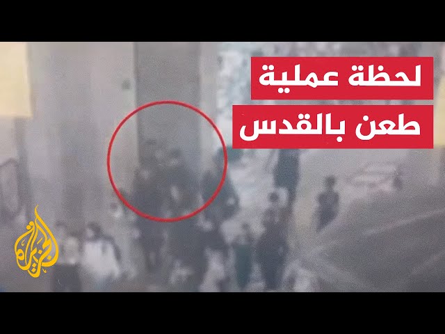 ⁣مشاهد للحظة تنفيذ عملية الطعن في باب العامود بالقدس المحتلة