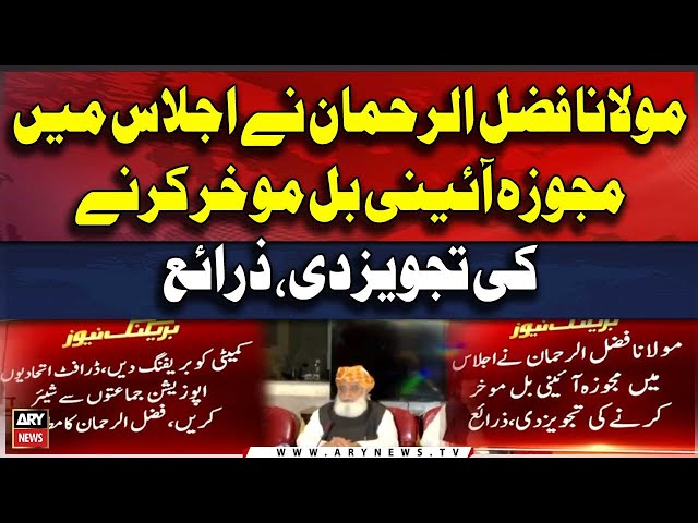 ⁣Maulana Fazal ur Rehman's Proposed Delaying the Constitutional Bill in Meeting, Sources