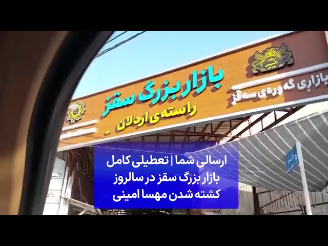 ⁣ارسالی شما | تعطیلی کامل بازار بزرگ سقز در سالروز کشته شدن مهسا امینی