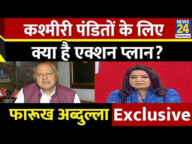 ⁣कश्मीरी पंडितों को लेकर क्या है Farooq Abdullah का प्लान? | Anurradha Prasad