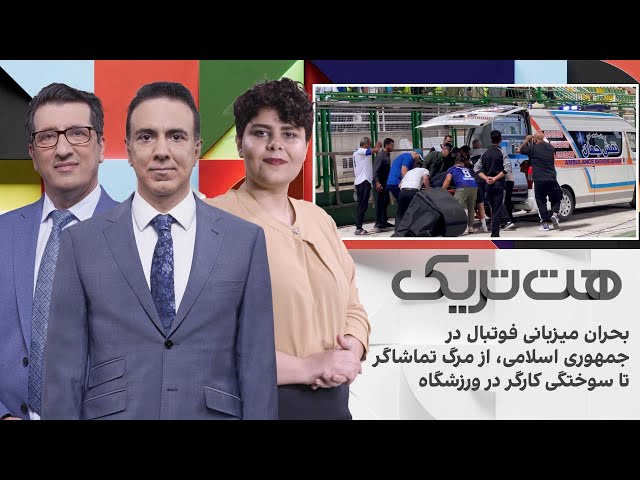 ⁣هت‌تریک: بحران میزبانی فوتبال در جمهوری اسلامی، از مرگ تماشاگر تا سوختگی کارگر در ورزشگاه