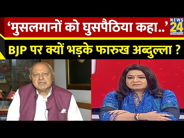 ⁣मुसलमानों को लेकर क्या बोले Farooq Abdullah? PM Modi पर क्यों साधा निशाना? | Anurradha Prasad