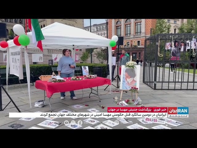 ⁣گزارش مهران عباسیان، ایران اینترنشنال از محل برگزاری بزرگداشت جنبش مهسا در اسلو