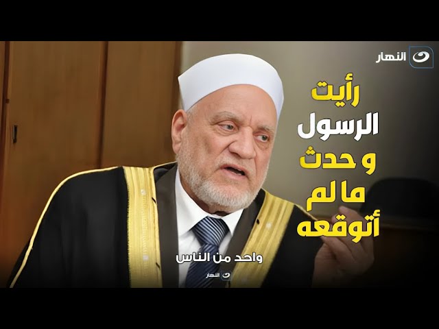 ⁣مقطع مؤثر جداُ .. الشيخ أحمد عمر هاشم يحكي كيف رأي الرسول في المنام و حدث ما لم يتوقعه