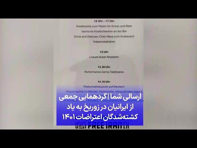 ⁣ارسالی شما | گردهمایی جمعی از ایرانیان در زوریخ به یاد کشته‌شدگان اعتراضات ۱۴۰۱