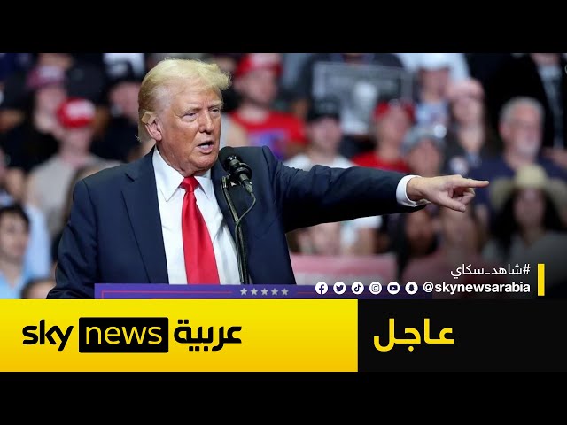 ⁣عاجل | إطلاق نار بالقرب من مكان تواجد ترامب