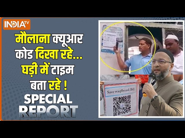 ⁣Special Report: ओवैसी मदनी रहमानी...पावर के 'कोड' की कहानी ? Waqf Board Bill | QR Code