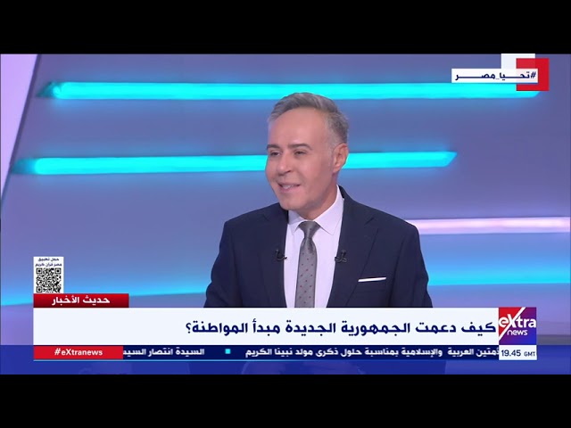 لقاء خاص مع الكاتب الصحفي رفعت رشاد وحديث عن دعم الجمهورية الجديدة لمبدأ المواطنة