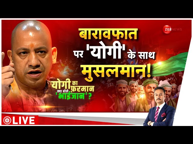 ⁣योगी का ऑर्डर..'भाईजान' को कुबूल है! CM Yogi Warning On Barawafat Processions Update | Gui