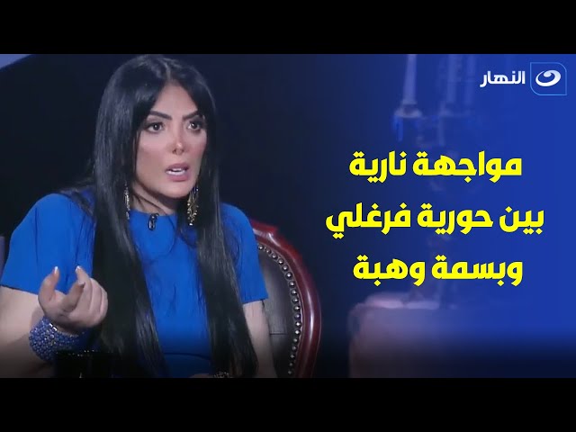 ⁣بسمة وهبة تواجه حورية فرغلي بعلاقتها غير الشرعية بـ حسن شاكوش 