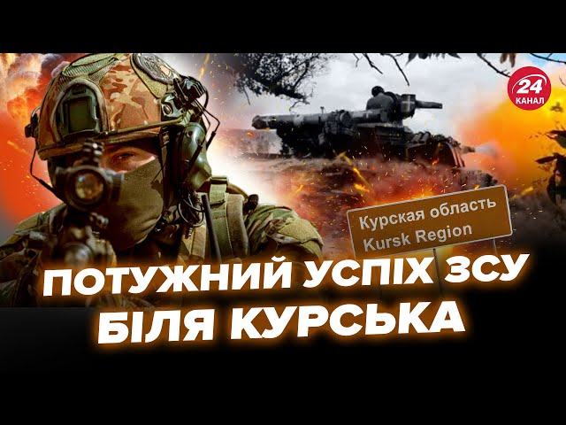 ⁣ЗАРАЗ! Успіх ЗСУ біля КУРСЬКА. Анонсували “добрі” новини. Росіян ВДАЛОСЯ відкинути