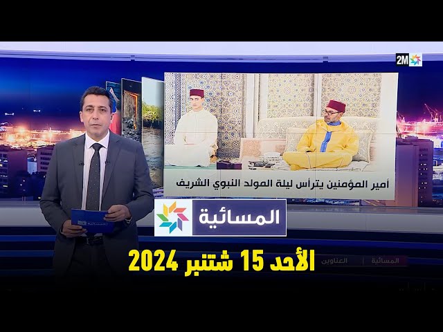 ⁣المسائية : الأحد 15 شتنبر 2024