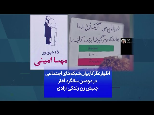 ⁣اظهارنظر کاربران شبکه‌های اجتماعی در دومین سالگرد آغاز جنبش زن زندگی آزادی