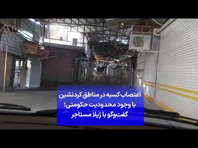 ⁣اعتصاب‌ کسبه در مناطق کردنشین با وجود محدودیت‌ حکومتی؛ گفت‌وگو با ژیلا مستاجر