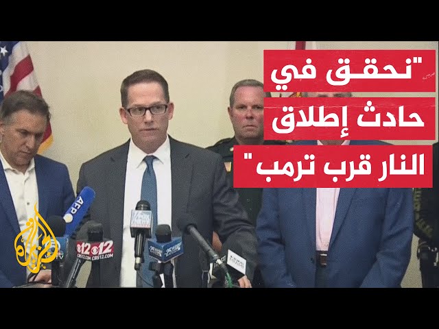 ⁣تحقيق فيدرالي في حادث إطلاق النار في محيط ملعب ترمب للغولف في فلوريدا