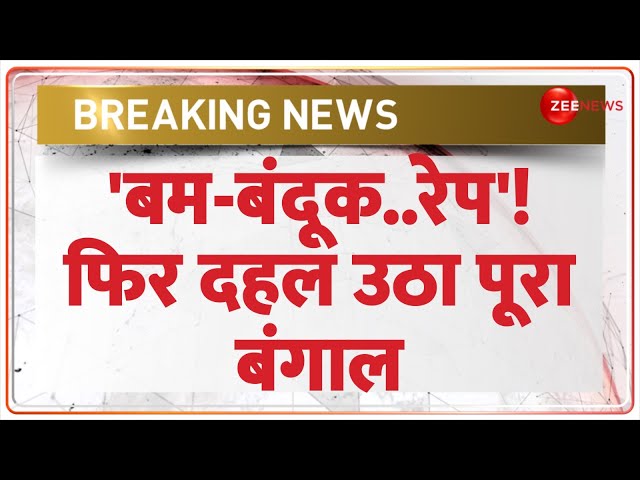 ⁣Breaking News: 'बम-बंदूक..रेप'! फिर दहल उठा पूरा बंगाल | Bengal Congress Leader | Malda Bo