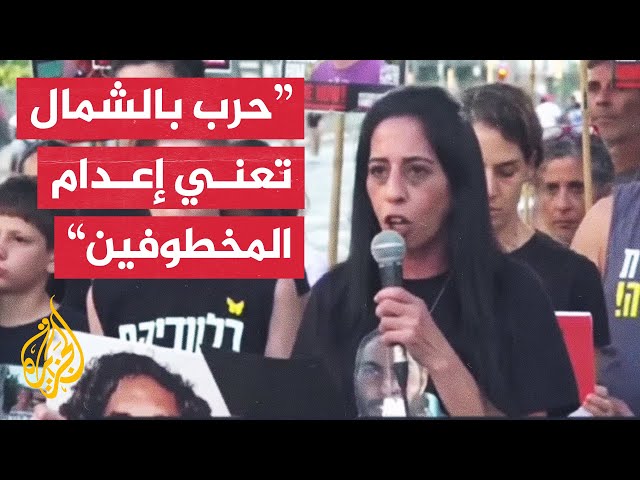 ⁣عائلات المحتجزين الإسرائيليين: نقل الحرب إلى الشمال دون صفقة إعدام للرهائن