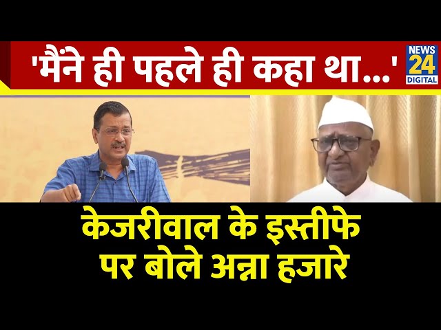 ⁣पहले ही कहा था राजनीति में नहीं जाना, CM Kejriwal के इस्तीफे के ऐलान पर बोले Anna Hazare