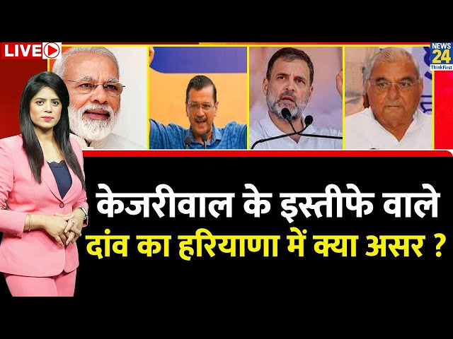 ⁣Breaking with Agenda: Kejriwal के इस्तीफे वाले दांव का Haryana में क्या असर ? AAP| BJP | Congress