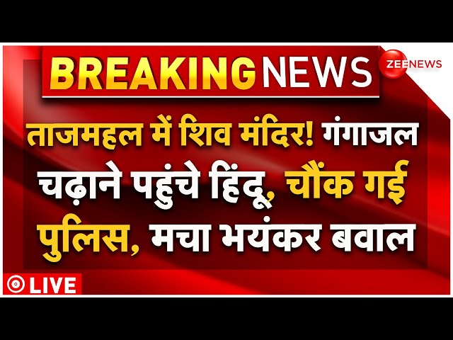 ⁣Hindus On Taj Mahal Shiv Mandir Controversy LIVE : ताजमहल में शिव मंदिर! गंगाजल चढ़ाने पहुंचे हिंदू