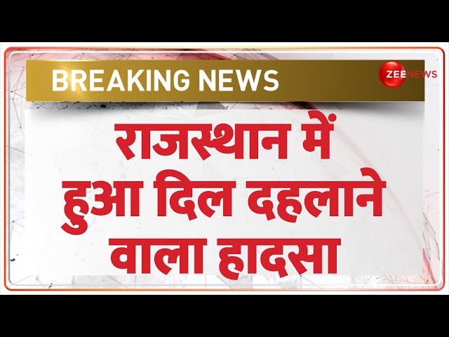 ⁣Breaking News: राजस्थान में हुआ दिल दहलाने वाला हादसा | Rajasthan Road Accident | Latest Update |