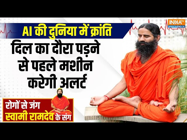 ⁣Yoga LIVE: कोरोना का कौन सा साइड इफेक्ट देगा हार्ट अटैक ? | Baba Ramdev | Heart Attack | Corona