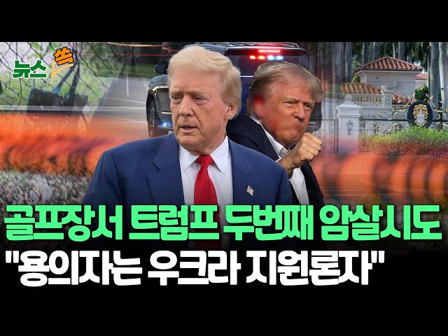 ⁣[뉴스쏙] 골프장서 트럼프 두번째 암살 시도…트럼프 "난 안전, 절대 굴복 안 할 것" | "용의자는 트럼프에 실망한 우크라 지원론자" / 연합