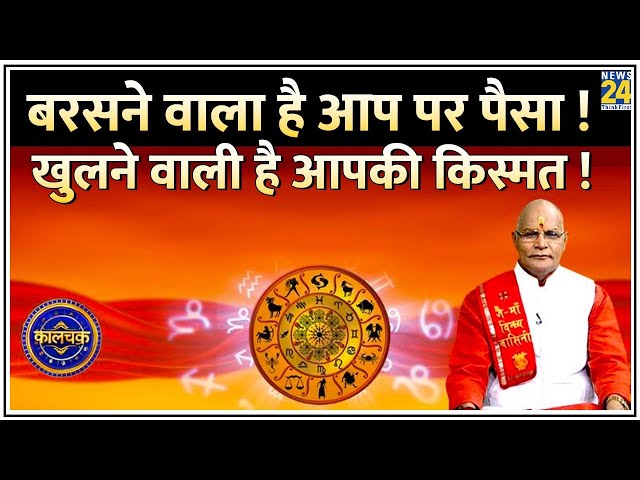 ⁣Kaalchakra: खुलने वाली है आपकी किस्मत ! बरसने वाला है आप पर पैसा ! 100 उपाय दूर करेंगे हर संकट !