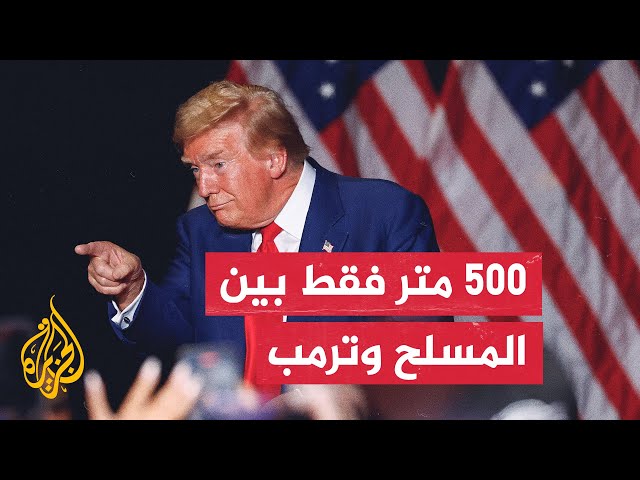 ⁣مدير شرطة بالم بيتش: الشخص المسلح كان يبعد عن ترمب بمسافة تتراوح بين 300- 500 متر