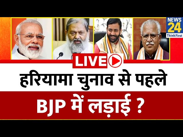 ⁣Haryana चुनाव से पहले BJP में लड़ाई ? Nayab Saini Vs Anil Vij की जंग ? कांग्रेस को मिलेगा फायदा ?