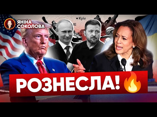 ⁣⚡ПУТІН З'ЇСТЬ ВАС НА ОБІД! Що наговорили Трамп і Гарріс про Україну і завершення війни! Яніна з