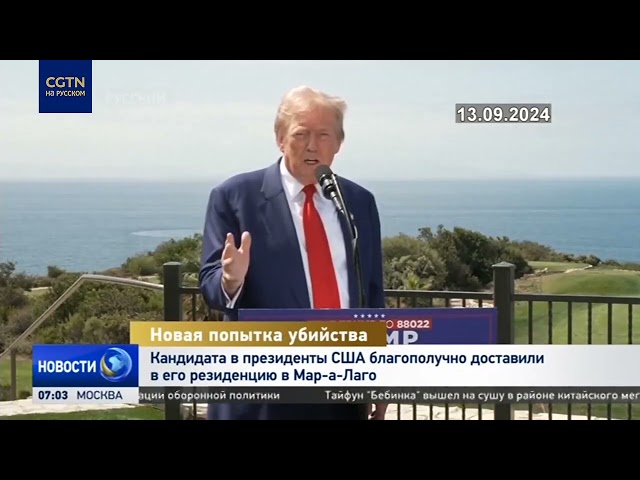 ⁣Подозреваемый арестован после покушения на Трампа на поле для гольфа в Палм-Бич