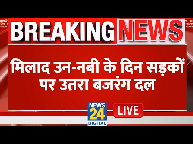 ⁣मिलाद उन-नबी के दिन सड़कों पर उतरा बजरंग दल | Milad Un Nabi | Breaking News | Bajrang Dal | LIVE