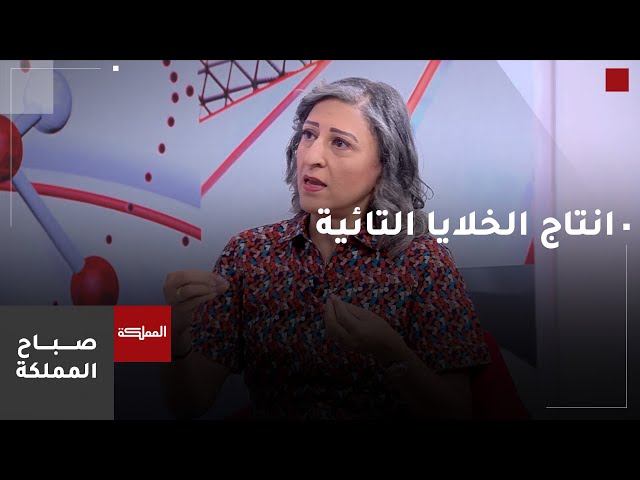 ⁣مركز الحسين للسرطان يحقق قفزة نوعية في علاج السرطان باستخدام الخلايا التائية