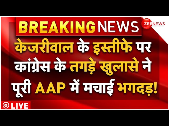 ⁣Congress Big Reveal On Arvind Kejriwal Resignation LIVE : केजरीवाल के इस्तीफे पर कांग्रेस के खुलासा