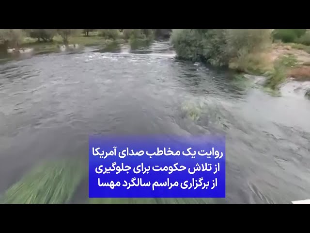 ⁣ارسالی شما | روایت یک مخاطب صدای آمریکا از تلاش حکومت برای جلوگیری از برگزاری مراسم سالگرد مهسا