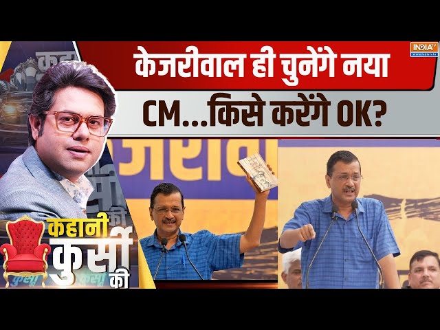 ⁣Kahani Kursi Ki LIVE: केजरीवाल छोड़ेंगे कुर्सी..कितना Risk, कितना Fixed?| Kejriwal Resign | Delhi CM