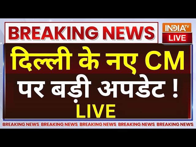 ⁣New CM of Delhi Update LIVE: दिल्ली के नए CM पर बड़ी अपडेट ! Atishi Marlena