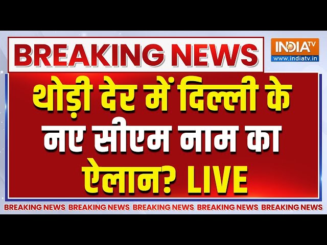 ⁣Delhi New CM Name Announcement Live: थोड़ी देर में दिल्ली के नए सीएम के नाम का ऐलान? |Sunita Kejriwal