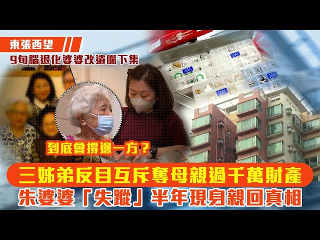 ⁣東張西望｜三姊弟反目互斥奪母親過千萬財產 朱婆婆「失蹤」半年現身親回真相