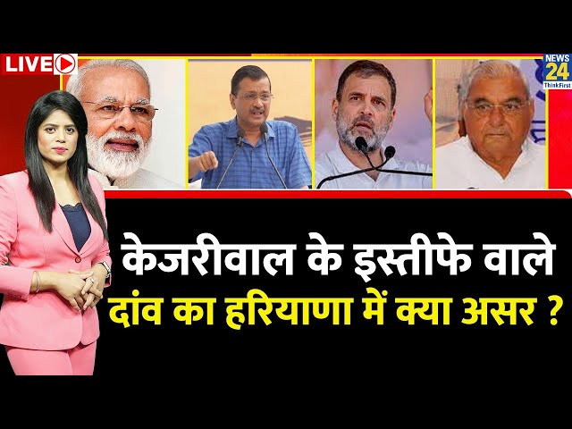 ⁣Breaking with Agenda: Kejriwal के इस्तीफे वाले दांव का Haryana में क्या असर ? AAP| BJP | Congress