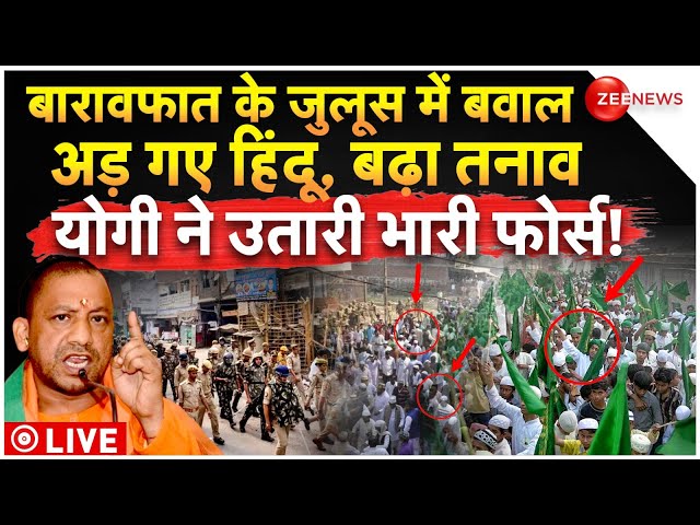 ⁣Bareilly Barawafat Procession Tension LIVE Updates: बारावफात के जुलूस में बवाल, योगी ने उतारी फोर्स!