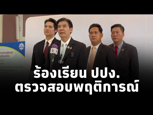 ⁣พร้อมพงศ์ร้อง ปปง.ตรวจสอบพฤติการณ์ “ลุงป้อม”“นายโอ๋” และ“ป๊อด” เข้าข่ายกระทำผิดฐานฟอกเงินหรือไม่