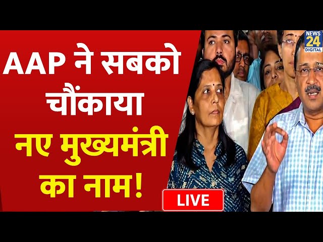 ⁣Delhi में AAP ने सबको चौंकाया, कर दिया नए CM के नाम का ऐलान ? | Arvind Kejriwal | AAP | LIVE