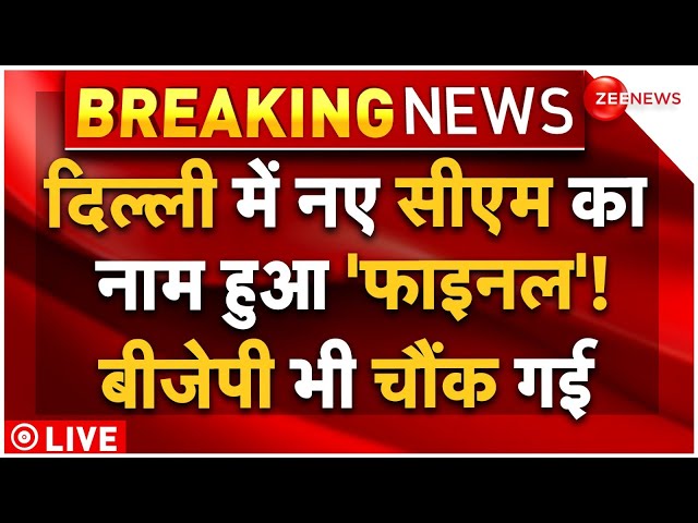 ⁣Delhi New CM Name Final Breaking News LIVE : दिल्ली में नए सीएम का नाम हुआ 'फाइनल'! |Arvin