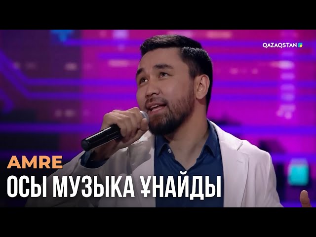 ⁣Осы музыка ұнайды - AMRE | Көңіл толқыны