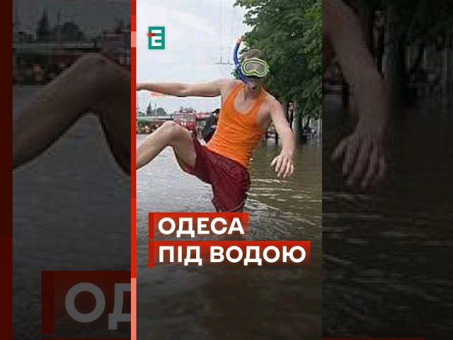 ⁣ Одеські вулиці пішли під воду! Півмісячна норма дощів за одну добу! #еспресо #новини